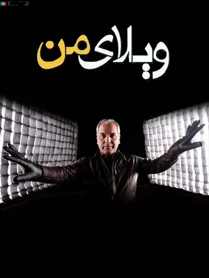 دانلود سریال ویلای من