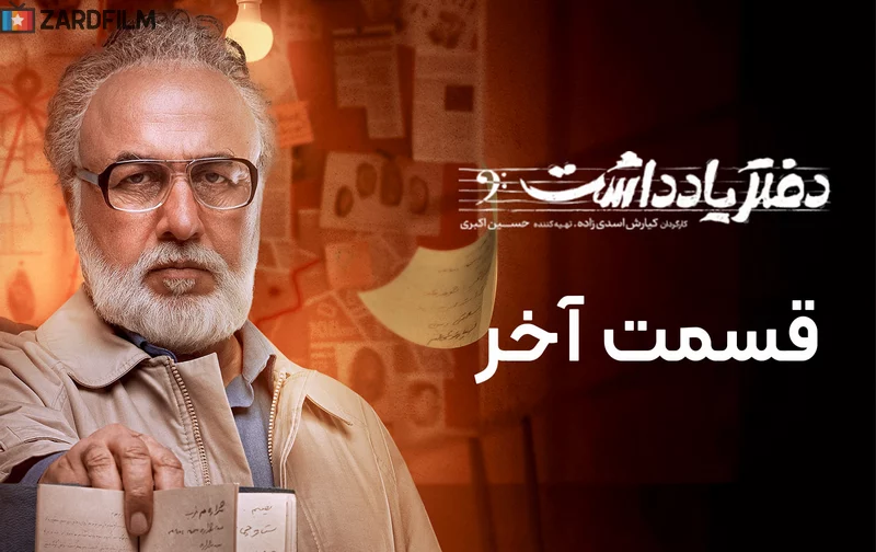 قسمت شانزدهم سریال دفتر یادداشت