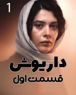 دانلود قسمت اول سریال داریوش