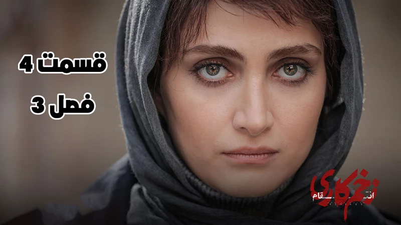 قسمت ۴ فصل سوم زخم کاری