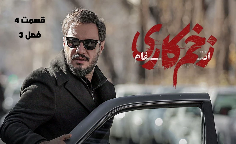 قسمت ۴ فصل سوم زخم کاری