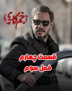 دانلود قسمت ۴ فصل سوم زخم کاری