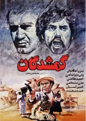دانلود فیلم گمشدگان 1366