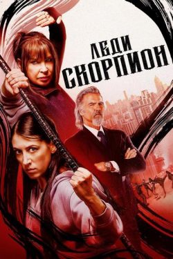 دانلود فیلم Lady Scorpions 2024 بانوی عقرب