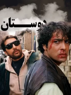 دانلود فیلم دوستان 1378