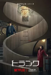 دانلود سریال The Trunk 2024 ترانک