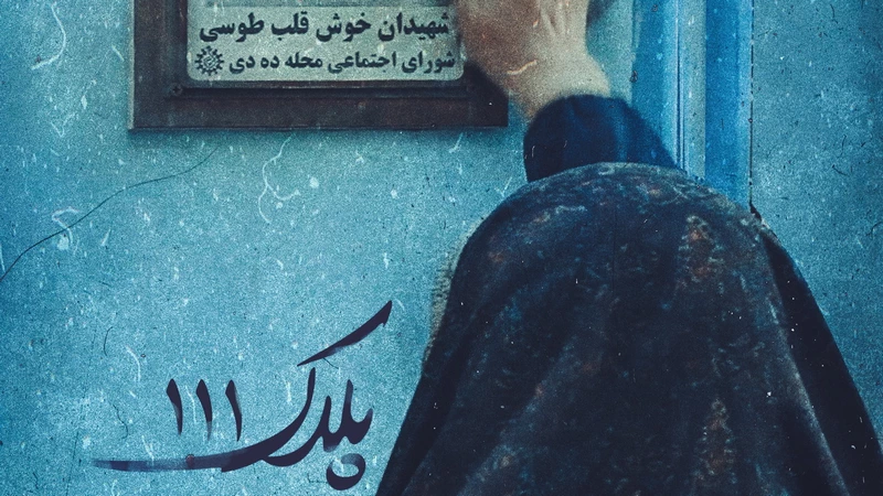 فیلم پلاک 111