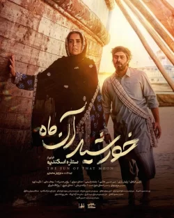 دانلود فیلم خورشید آن ماه