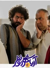 دانلود فیلم آریاشهر دو نفر