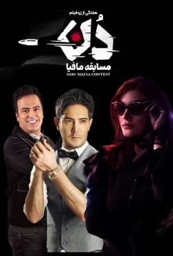 دانلود سریال دن (مسابقه مافیا: دُن)