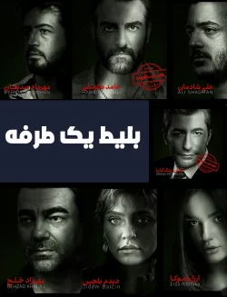 دانلود سریال بلیط یک طرفه