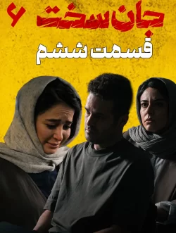 دانلود قسمت ششم سریال جان سخت