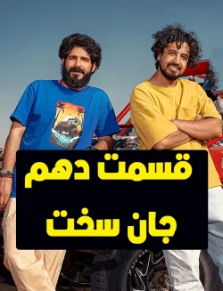 دانلود قسمت دهم سریال جان سخت (قسمت 10)