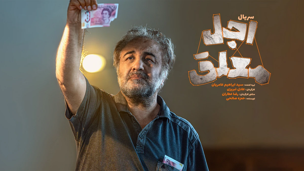 دانلود سریال اجل معلق