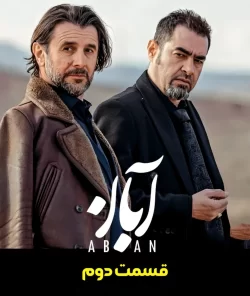 دانلود قسمت دوم سریال آبان