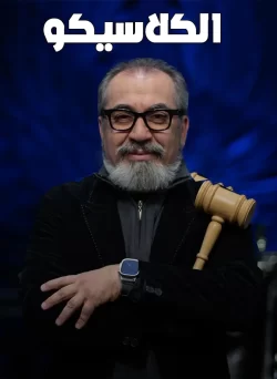 دانلود سریال الکلاسیکو (مسابقه الکلاسیکو)