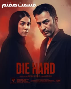 دانلود قسمت هفتم سریال جان سخت