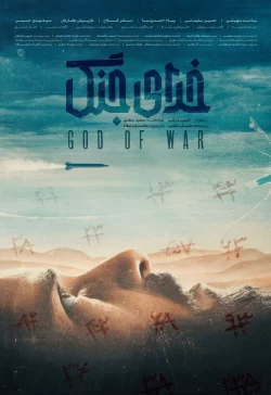 دانلود فیلم خدای جنگ