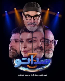 دانلود فصل سوم سریال صداتو (فصل 3 صداتو)