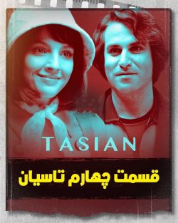 دانلود قسمت چهارم سریال تاسیان (قسمت 4 تاسیان)