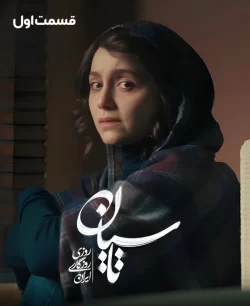 دانلود قسمت اول سریال تاسیان
