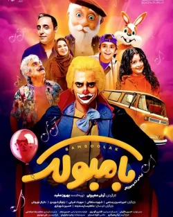 دانلود فیلم بامبولک
