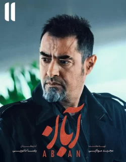 دانلود قسمت یازدهم سریال آبان (قسمت 11 آبان)
