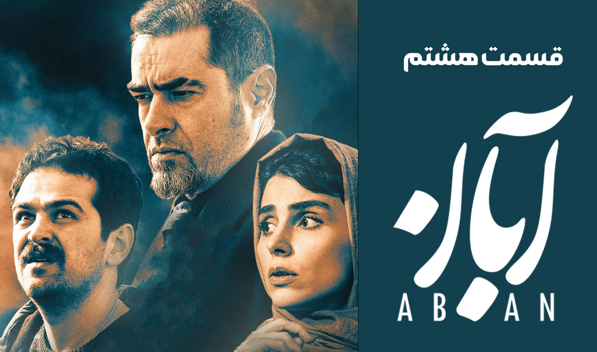 قسمت هشتم سریال آبان (قسمت 8 آبان)