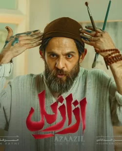 دانلود قسمت هشتم سریال ازازیل (قسمت 8 ازازیل)