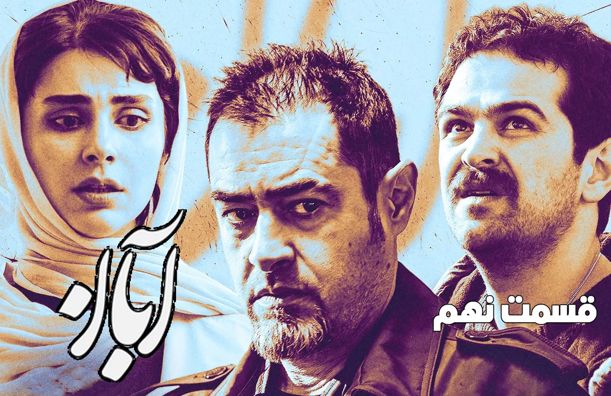 قسمت نهم سریال آبان