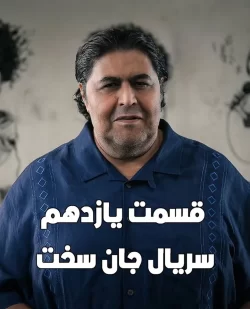 دانلود قسمت یازدهم سریال جان سخت (قسمت 11 جان سخت)