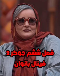 دانلود فصل ششم جوکر 2 طبقه ۲۱ (فینال بانوان جوکر 2) رایگان و کامل