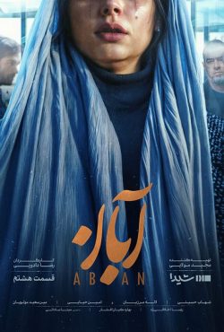 دانلود قسمت هشتم سریال آبان (قسمت 8 آبان)