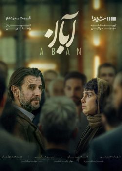 دانلود قسمت سیزدهم سریال آبان (قسمت 13 آبان)