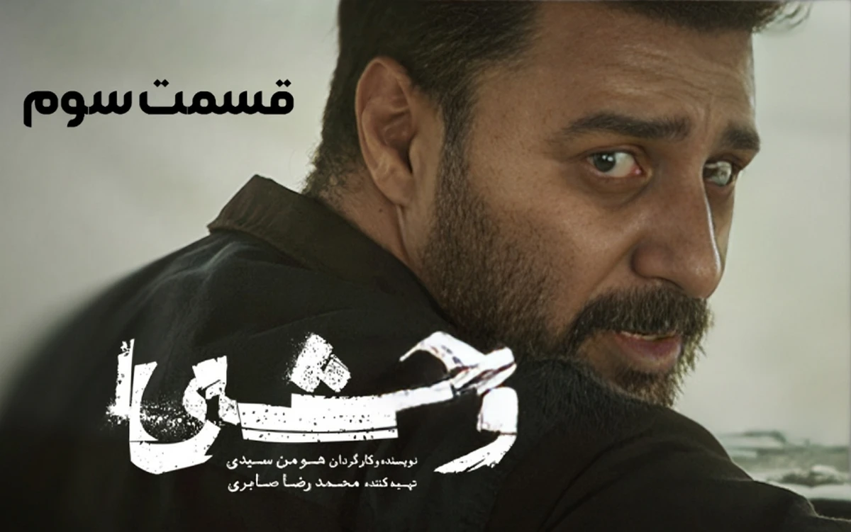  قسمت سوم سریال وحشی