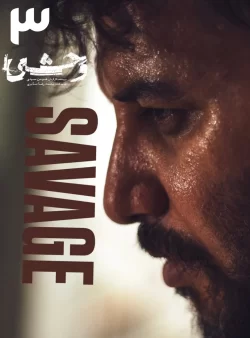 دانلود قسمت سوم سریال وحشی (قسمت 3 وحشی)