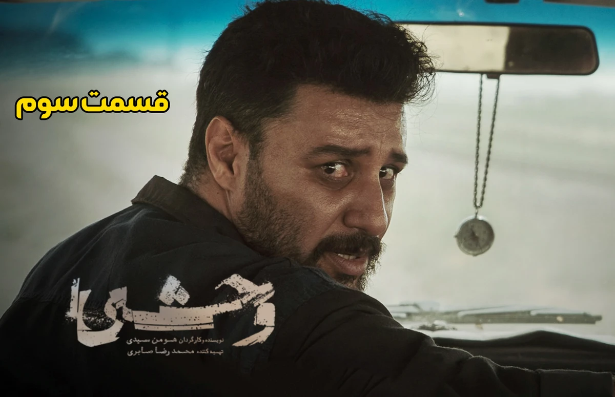 قسمت سوم سریال وحشی