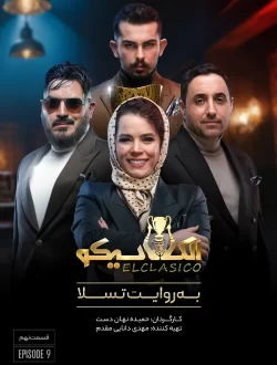 دانلود قسمت نهم سریال الکلاسیکو (قسمت 9 الکلاسیکو)