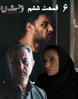 دانلود قسمت ششم سریال وحشی (قسمت 6 وحشی)