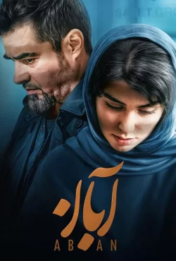 دانلود قسمت هفدهم سریال آبان 17 (قسمت آخر آبان)