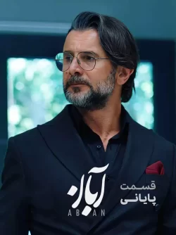 دانلود قسمت آخر سریال آبان (قسمت پایانی آبان)