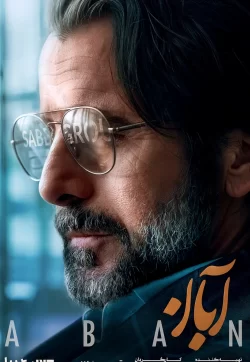 دانلود قسمت شانزدهم سریال آبان (قسمت 16 آبان)