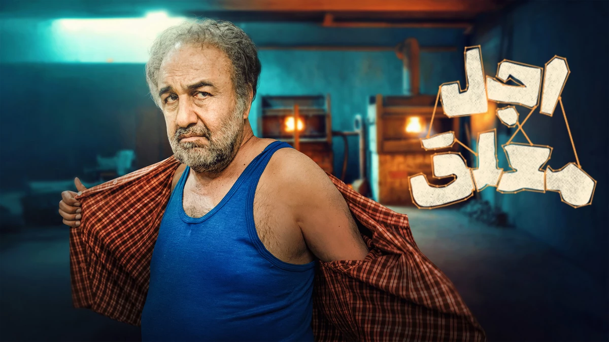 دانلود سریال اجل معلق