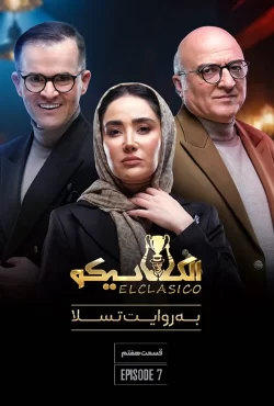 دانلود قسمت هفتم سریال الکلاسیکو (قسمت 7 الکلاسیکو)