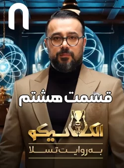 دانلود قسمت هشتم سریال الکلاسیکو (قسمت هشتم اکلاسیکو)