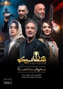 دانلود قسمت دهم سریال الکلاسیکو (قسمت دهم الکلاسیکو)