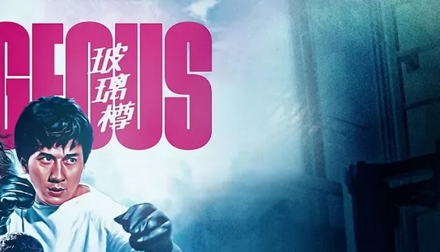 دانلود فیلم Gorgeous 1999 مبارز همه فن حریف