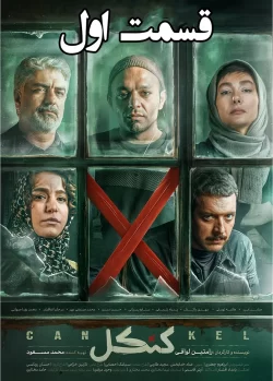 دانلود قسمت اول سریال کنکل (قسمت 1 کنکل)