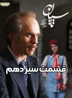 دانلود قسمت سیزدهم سریال تاسیان (قسمت 13 تاسیان)