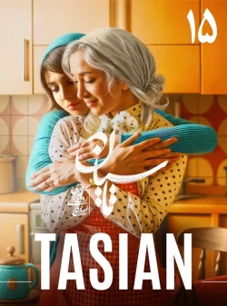 دانلود قسمت پانزدهم سریال تاسیان (قسمت 15 تاسیان)